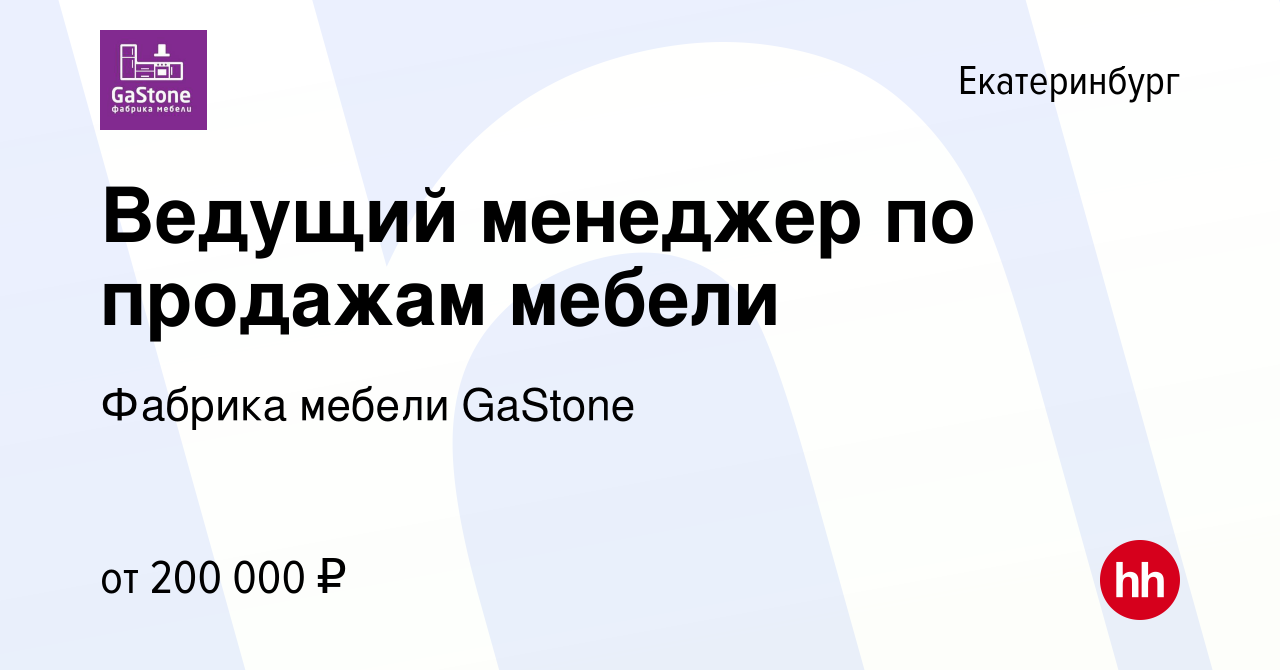 Вакансия Ведущий менеджер по продажам мебели в Екатеринбурге, работа в  компании Фабрика мебели GaStone (вакансия в архиве c 23 сентября 2023)