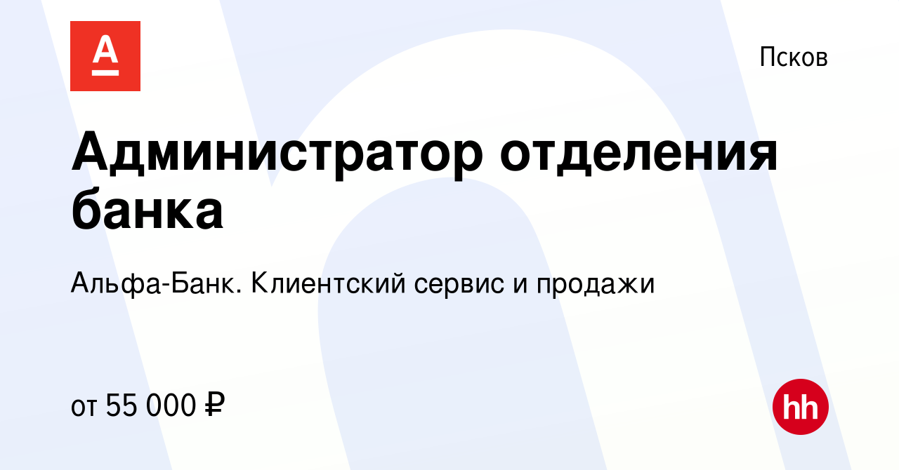 Вакансия Администратор отделения банка в Пскове, работа в компании  Альфа-Банк. Клиентский сервис и продажи (вакансия в архиве c 17 октября  2023)