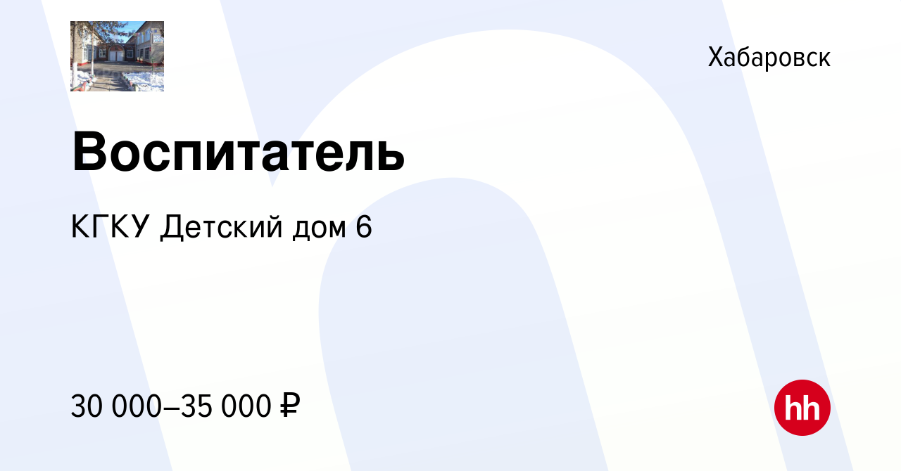 Вакансия Воспитатель в Хабаровске, работа в компании КГКУ Детский дом 6  (вакансия в архиве c 22 декабря 2023)