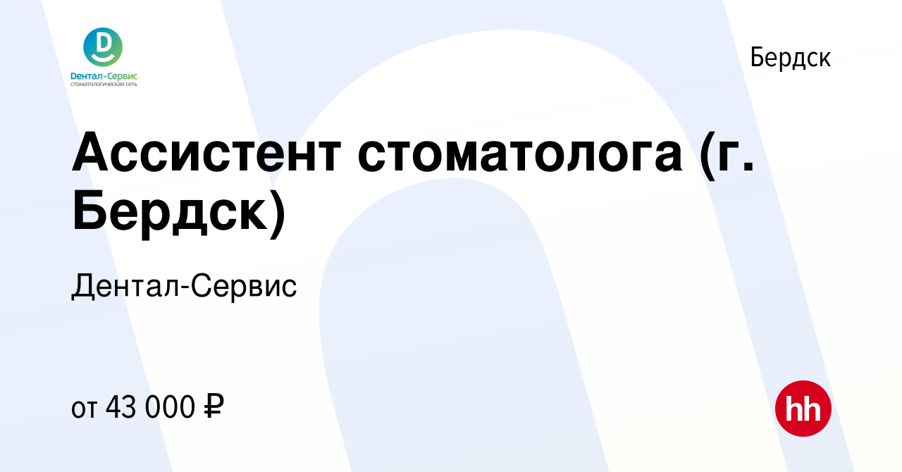 Вакансия Ассистент стоматолога (г. Бердск) в Бердске, работа в компании  Дентал-Сервис (вакансия в архиве c 5 марта 2024)