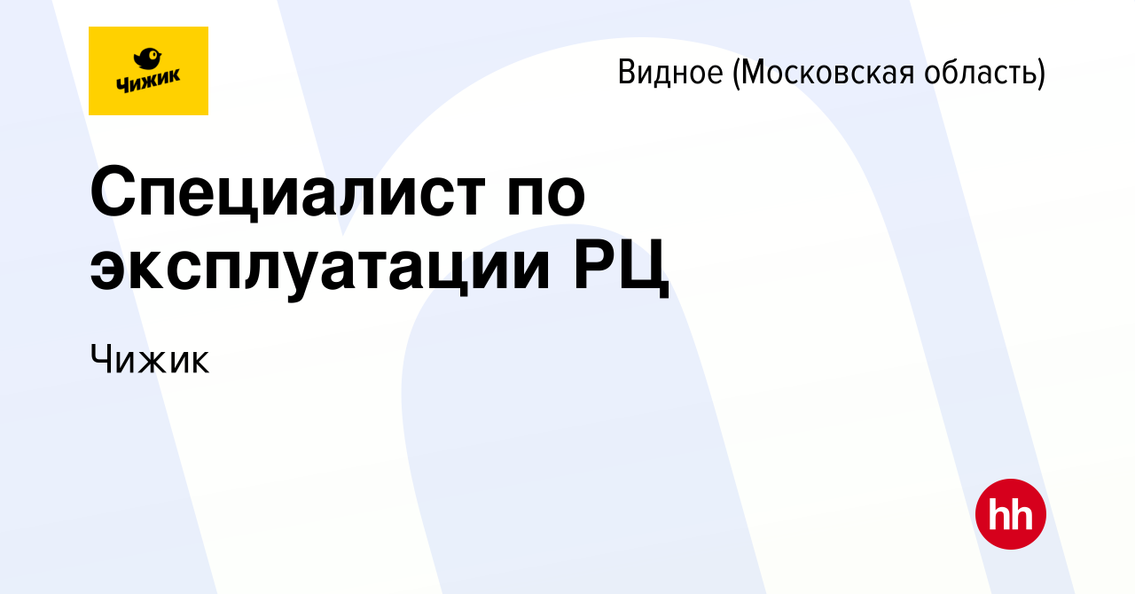 Вакансия Специалист по эксплуатации РЦ в Видном, работа в компании Чижик  (вакансия в архиве c 22 сентября 2023)