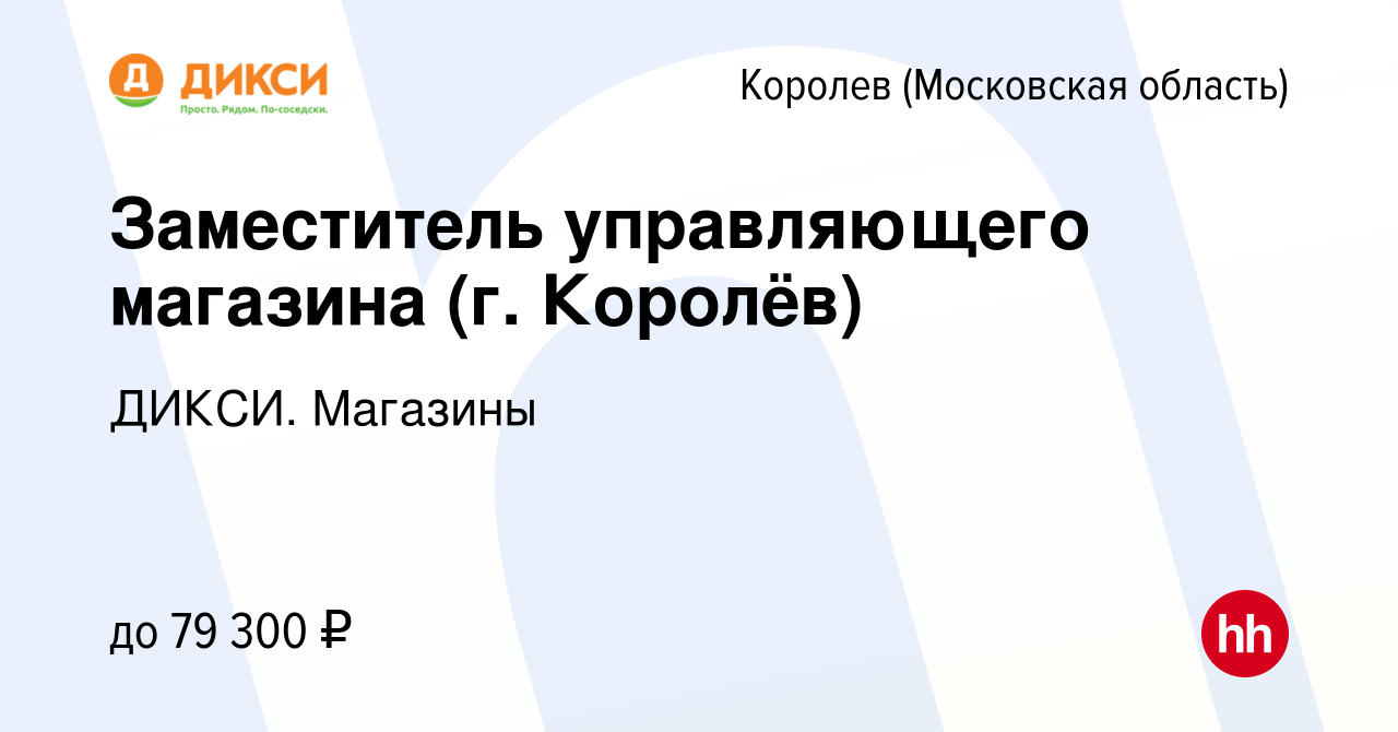 Вакансия Заместитель управляющего магазина (г. Королёв) в Королеве, работа  в компании ДИКСИ. Магазины (вакансия в архиве c 25 февраля 2024)