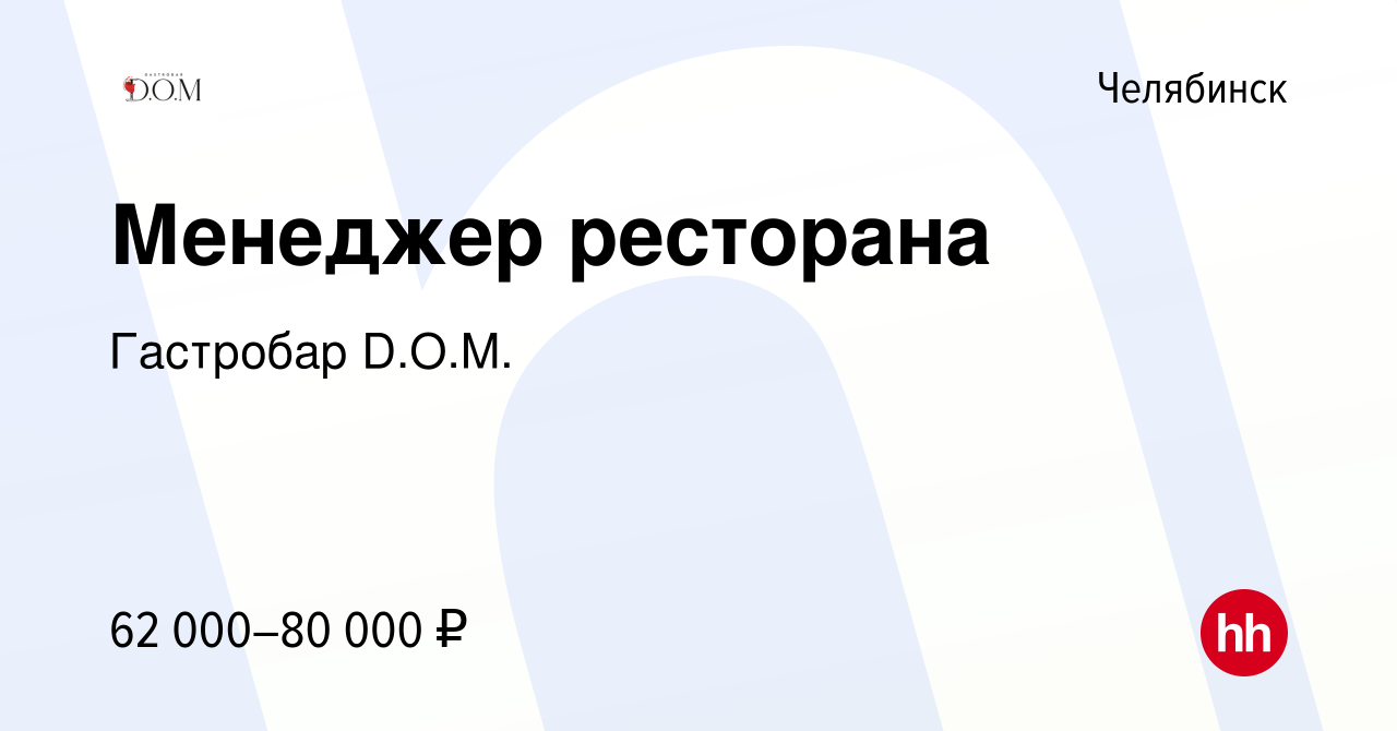 Вакансия Менеджер ресторана в Челябинске, работа в компании Гастробар  D.O.M. (вакансия в архиве c 23 сентября 2023)