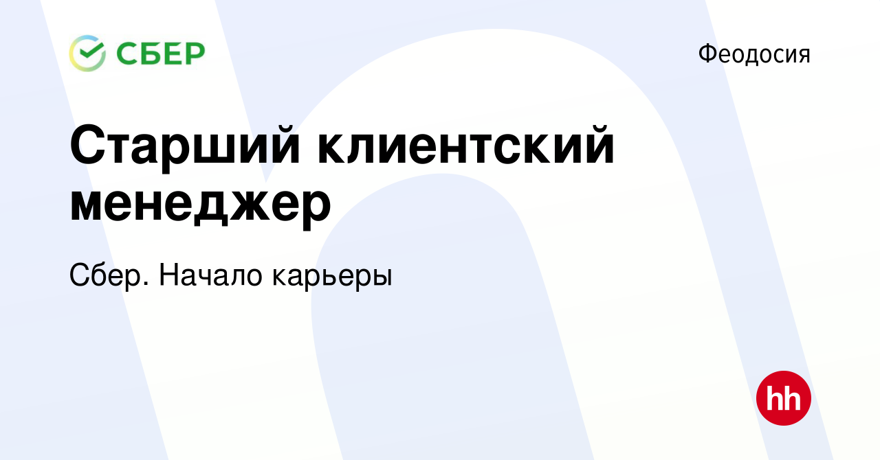 Вакансия Старший клиентский менеджер в Феодосии, работа в компании Сбер.  Начало карьеры (вакансия в архиве c 23 сентября 2023)