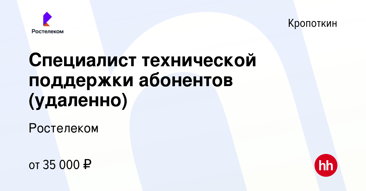 Вакансия Специалист технической поддержки абонентов (удаленно) в  Кропоткине, работа в компании Ростелеком (вакансия в архиве c 3 октября  2023)