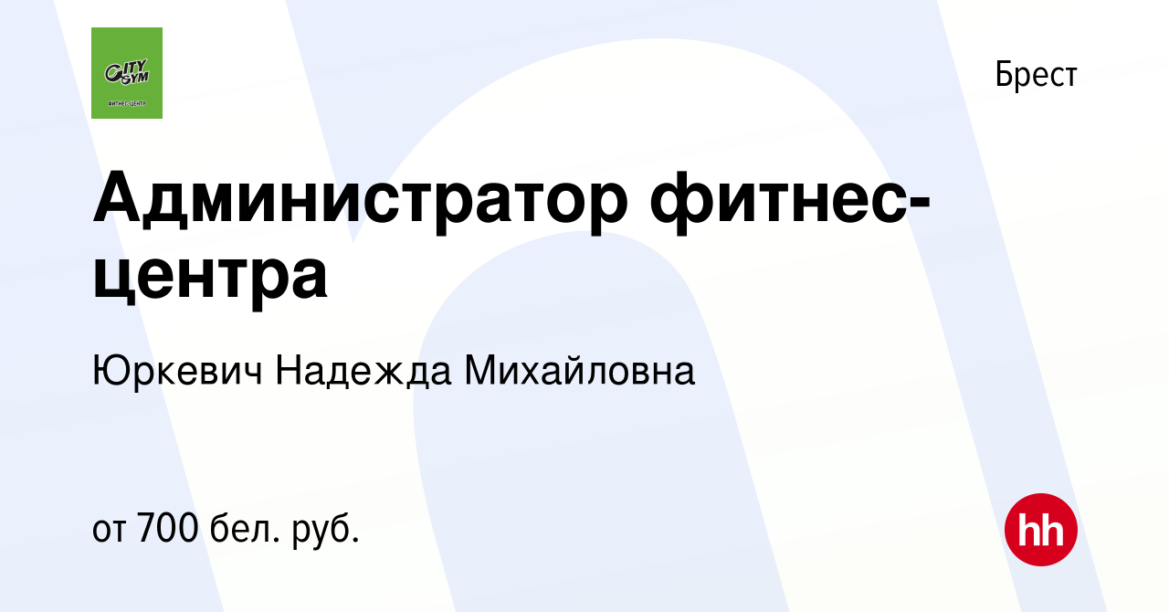 Вакансия Администратор фитнес-центра в Бресте, работа в компании Юркевич  Надежда Михайловна (вакансия в архиве c 23 сентября 2023)