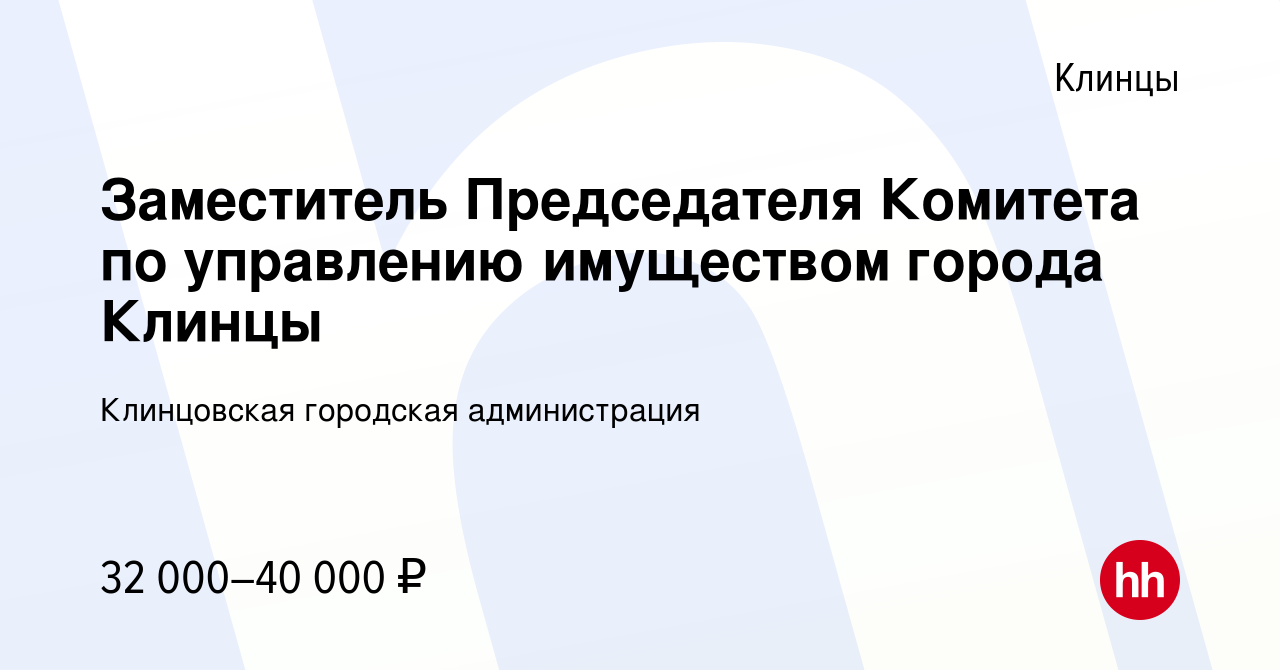 Вакансия Заместитель Председателя Комитета по управлению имуществом города  Клинцы в Клинцах, работа в компании Клинцовская городская администрация  (вакансия в архиве c 23 сентября 2023)