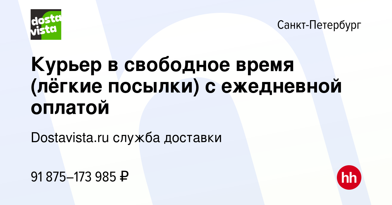 Вакансия Курьер в свободное время (лёгкие посылки) с ежедневной оплатой в  Санкт-Петербурге, работа в компании Dostavista.ru служба доставки (вакансия  в архиве c 23 сентября 2023)