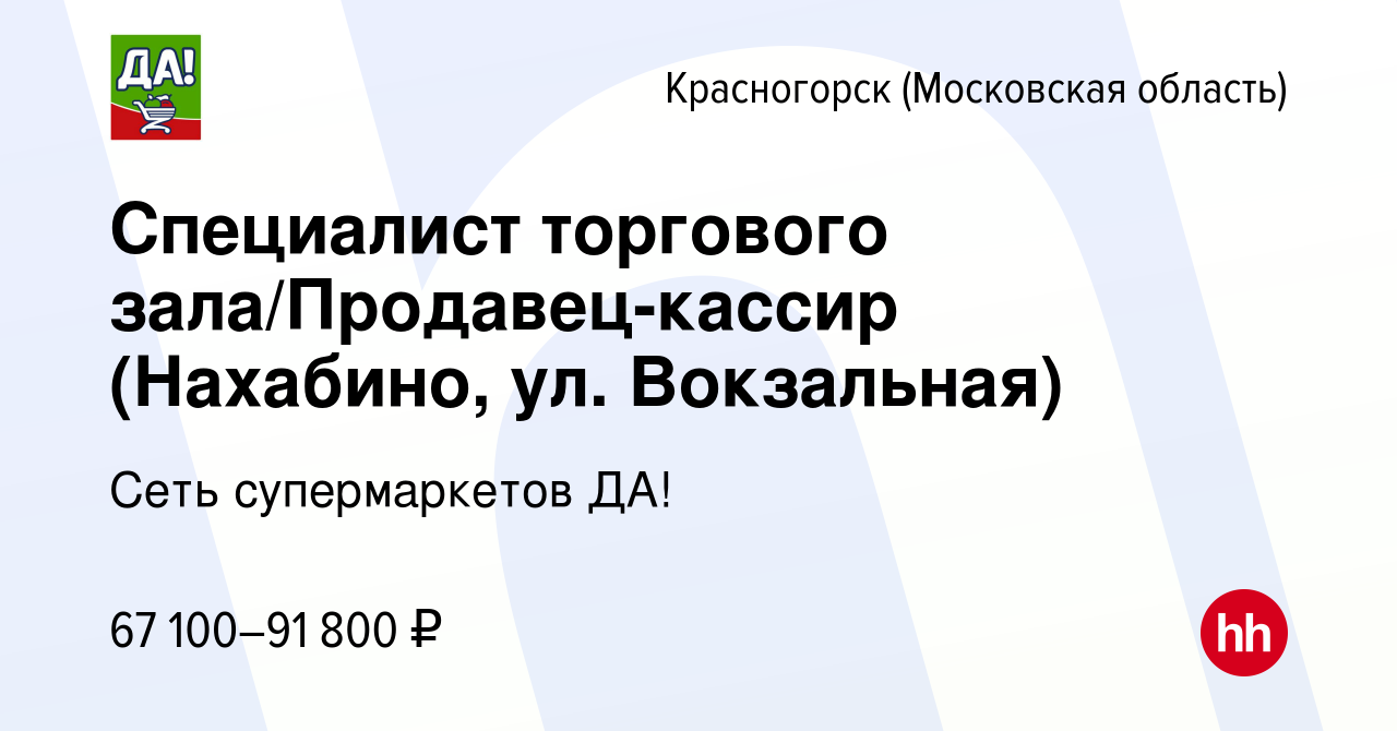 Вакансия Специалист торгового зала/Продавец-кассир (Нахабино, ул.  Вокзальная) в Красногорске, работа в компании Сеть супермаркетов ДА!