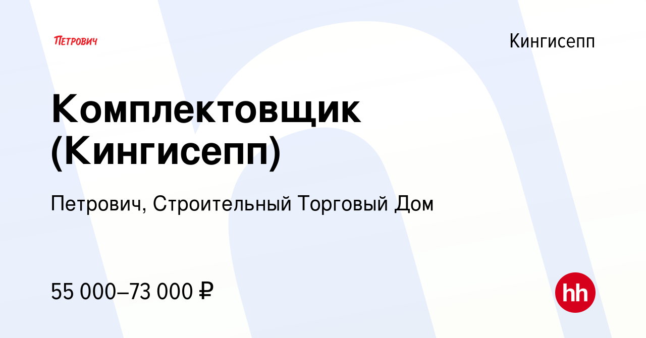 Вакансия Комплектовщик (Кингисепп) в Кингисеппе, работа в компании  Петрович, Строительный Торговый Дом (вакансия в архиве c 17 марта 2024)