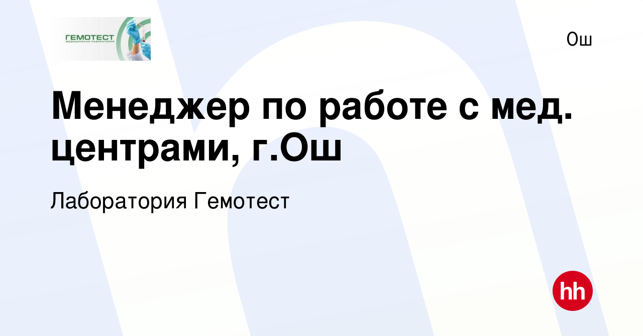 Вакансия Менеджер по работе с мед. центрами, г.Ош в Ош, работа в компании  Лаборатория Гемотест (вакансия в архиве c 14 сентября 2023)