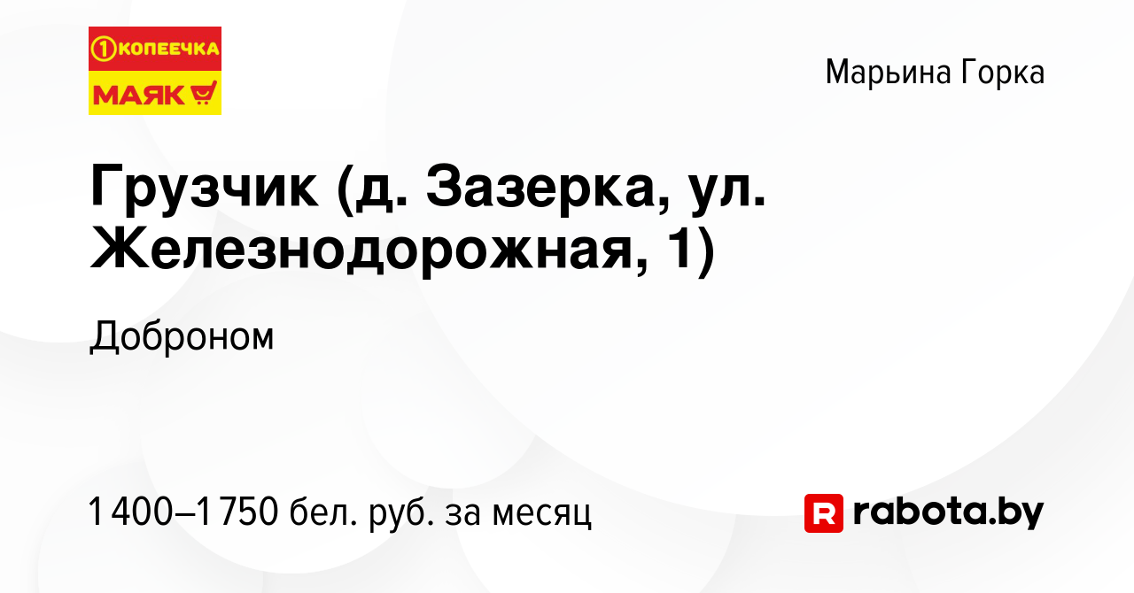 Вакансия Грузчик (д. Зазерка, ул. Железнодорожная, 1) в Марьиной Горке,  работа в компании Доброном (вакансия в архиве c 16 октября 2023)