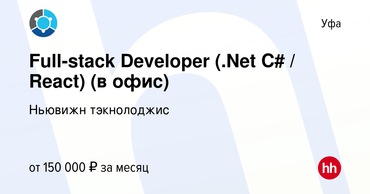 Вакансия Full-stack Developer (.Net C# / React) (в офис) в Уфе, работа в  компании Ньювижн тэкнолоджис (вакансия в архиве c 24 сентября 2023)