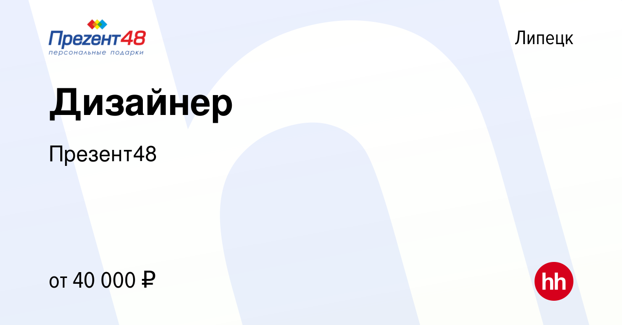 Вакансия Дизайнер в Липецке, работа в компании Презент48 (вакансия в архиве  c 24 сентября 2023)