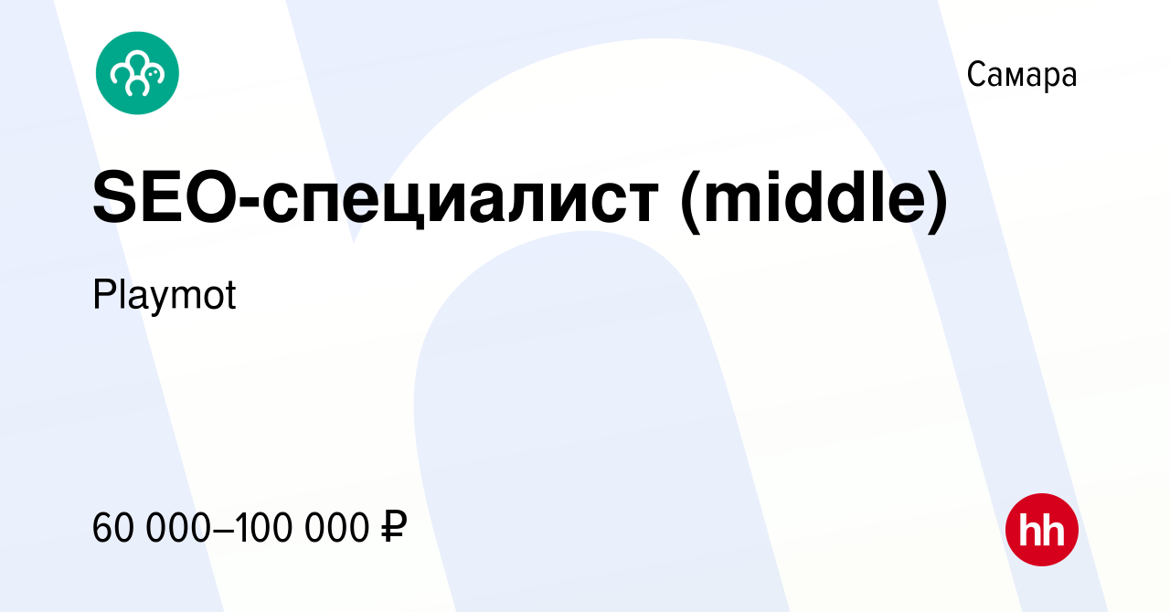 Вакансия SEO-специалист (middle) в Самаре, работа в компании Playmot  (вакансия в архиве c 15 января 2024)