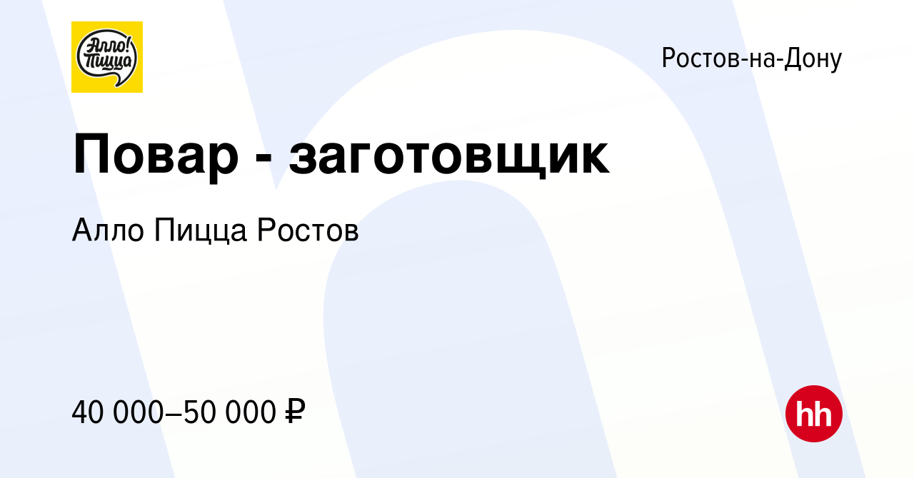 Вакансия Повар - заготовщик в Ростове-на-Дону, работа в компании Алло Пицца  Ростов (вакансия в архиве c 24 сентября 2023)