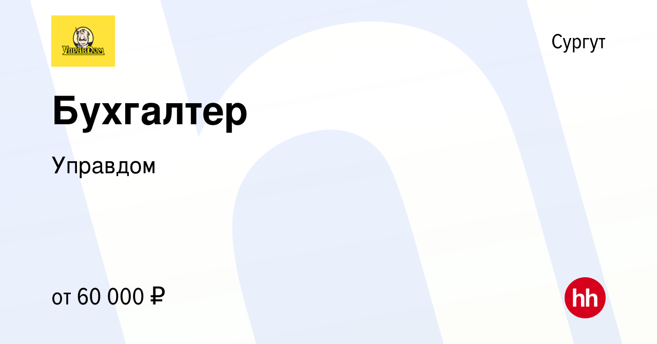 Вакансия Бухгалтер в Сургуте, работа в компании Управдом (вакансия в архиве  c 25 февраля 2024)