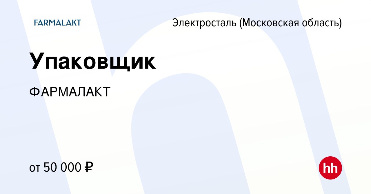 Вакансия Упаковщик в Электростали, работа в компании ФАРМАЛАКТ (вакансия в  архиве c 24 сентября 2023)