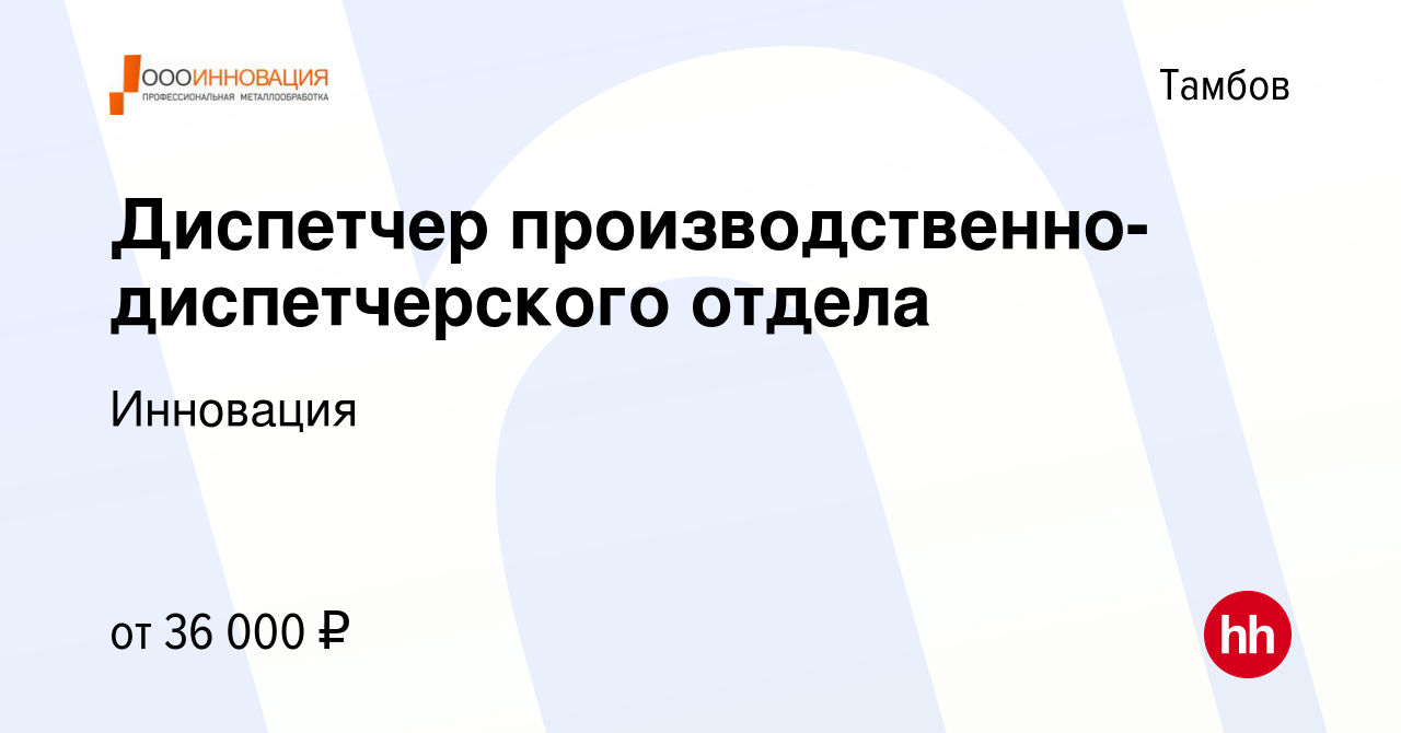 Вакансия Диспетчер производственно-диспетчерского отдела в Тамбове, работа  в компании Инновация (вакансия в архиве c 24 сентября 2023)