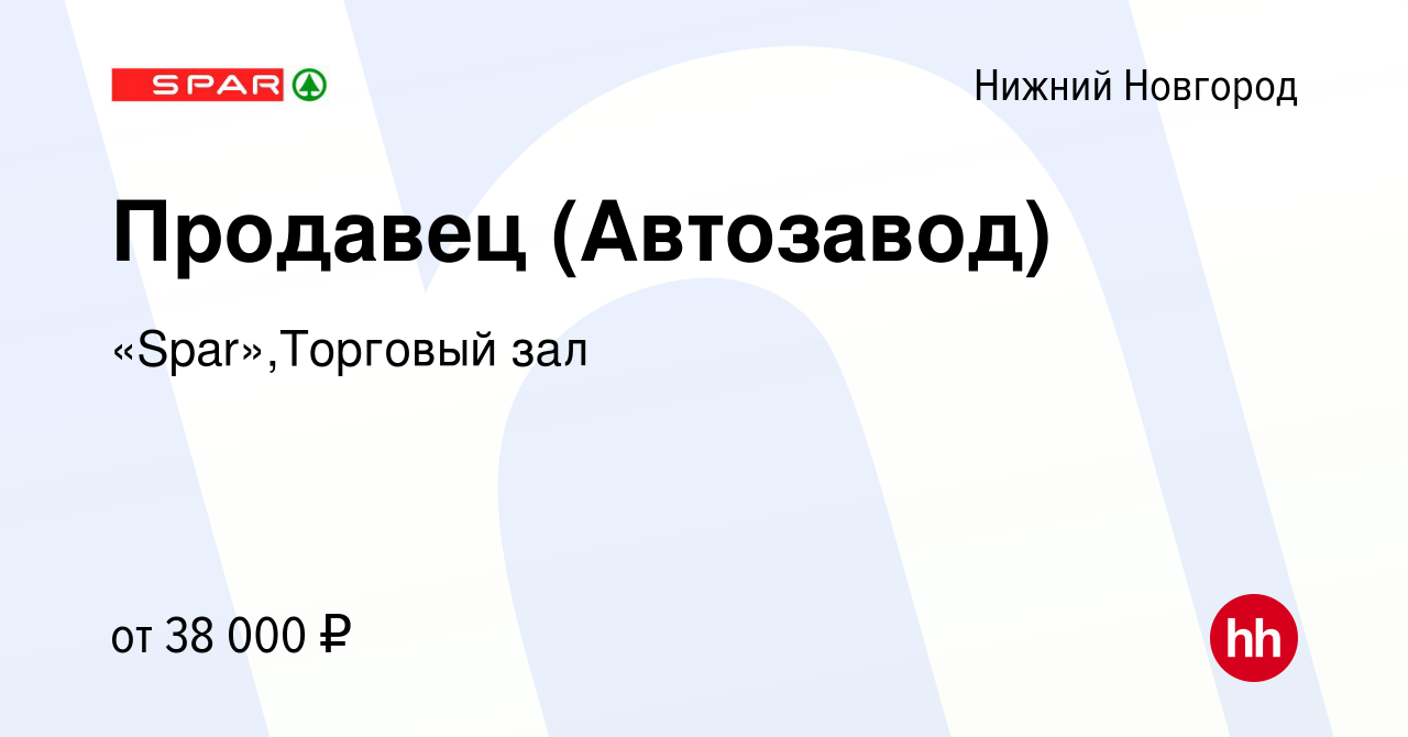 Вакансия Продавец (Автозавод) в Нижнем Новгороде, работа в компании  «Spar»,Торговый зал (вакансия в архиве c 24 сентября 2023)