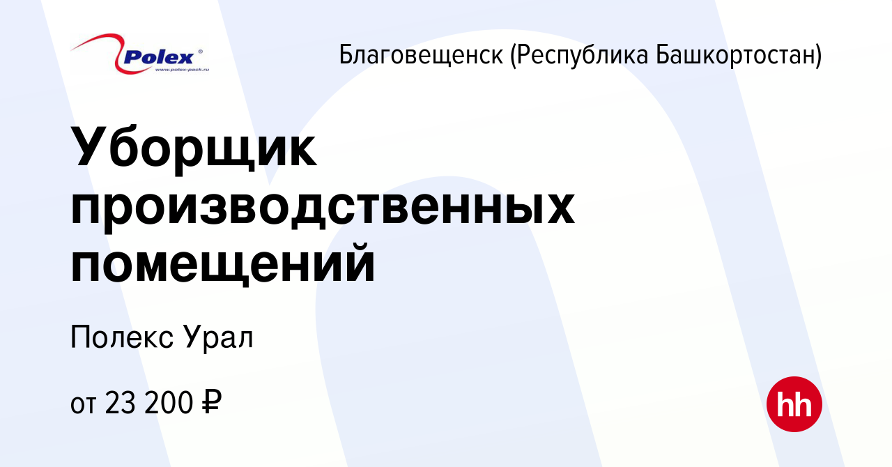 Вакансия Уборщик производственных помещений в Благовещенске, работа в  компании Полекс Урал (вакансия в архиве c 8 сентября 2023)