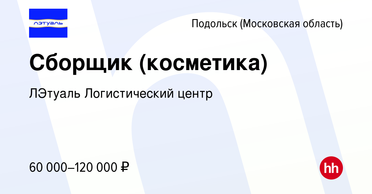 Вакансия Сборщик (косметика) в Подольске (Московская область), работа в  компании ЛЭтуаль Логистический центр (вакансия в архиве c 16 февраля 2024)