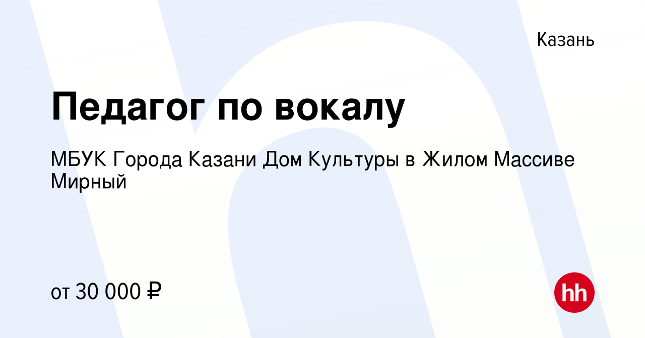 Вакансия Педагог по вокалу в Казани, работа в компании МБУК Города Казани  Дом Культуры в Жилом Массиве Мирный (вакансия в архиве c 24 сентября 2023)