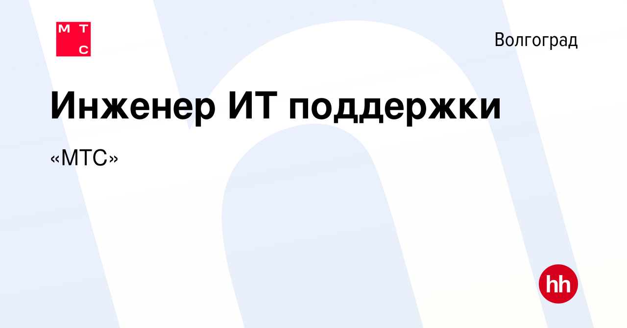 Вакансия Инженер ИТ поддержки в Волгограде, работа в компании «МТС»  (вакансия в архиве c 25 октября 2023)