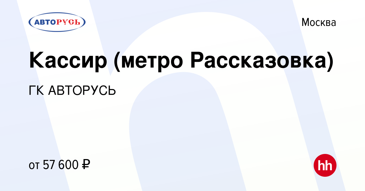 Вакансия Кассир (метро Рассказовка) в Москве, работа в компании ГК АВТОРУСЬ  (вакансия в архиве c 24 сентября 2023)