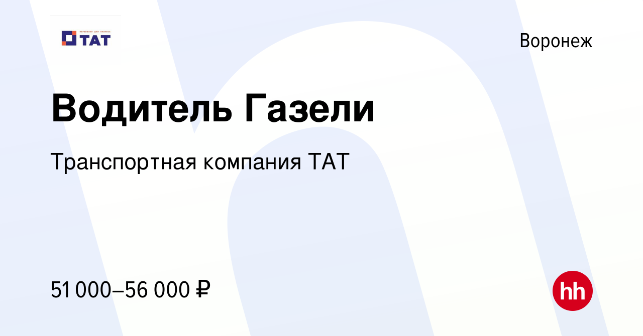 Вакансия Водитель Газели в Воронеже, работа в компании Транспортная  компания ТАТ (вакансия в архиве c 25 октября 2023)