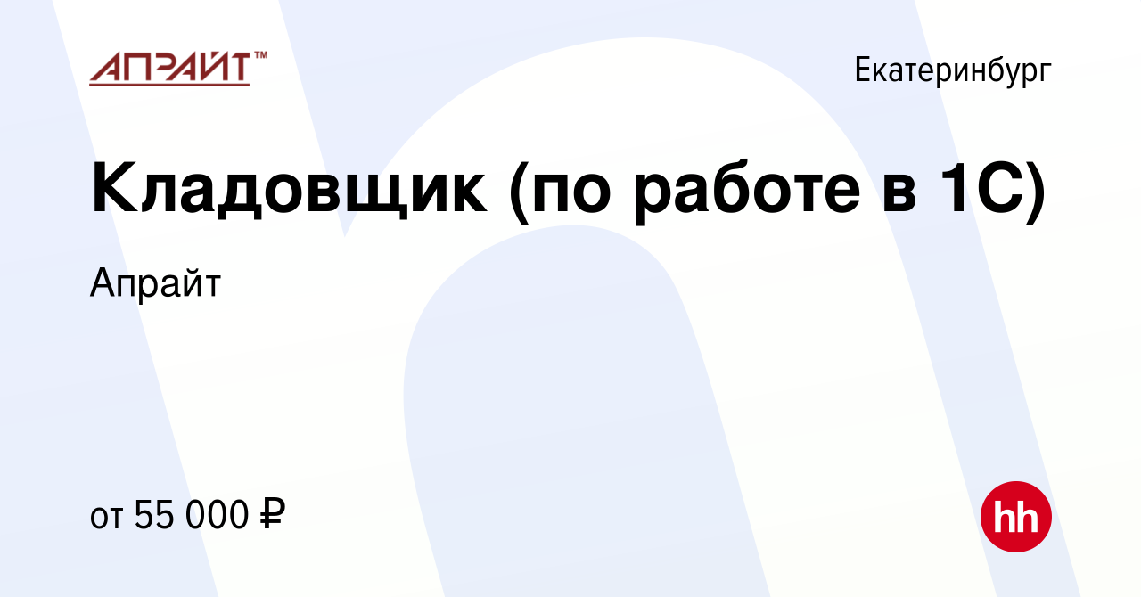 Вакансия Кладовщик (по работе в 1С) в Екатеринбурге, работа в компании  Апрайт (вакансия в архиве c 7 сентября 2023)