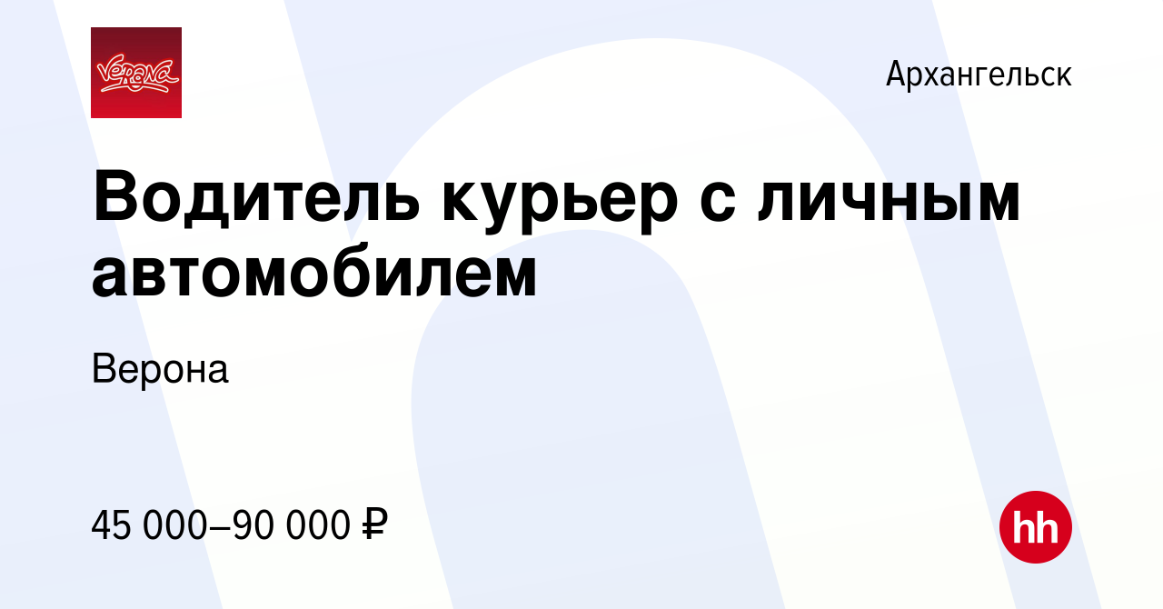 Вакансия Водитель курьер с личным автомобилем в Архангельске, работа в  компании Верона (вакансия в архиве c 13 ноября 2023)