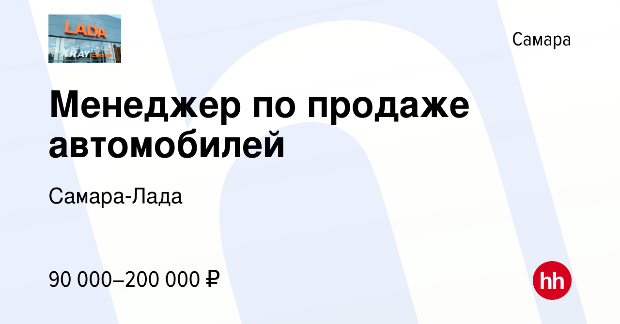 Вакансия Менеджер по продаже автомобилей в Самаре, работа в компании Самара- Лада (вакансия в архиве c 24 сентября 2023)