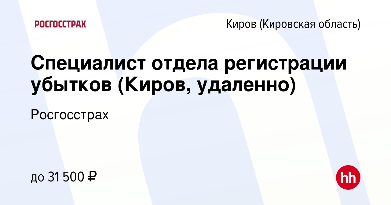 Вакансия Специалист отдела регистрации убытков (Киров, удаленно) в Кирове  (Кировская область), работа в компании Росгосстрах (вакансия в архиве c 6  марта 2024)