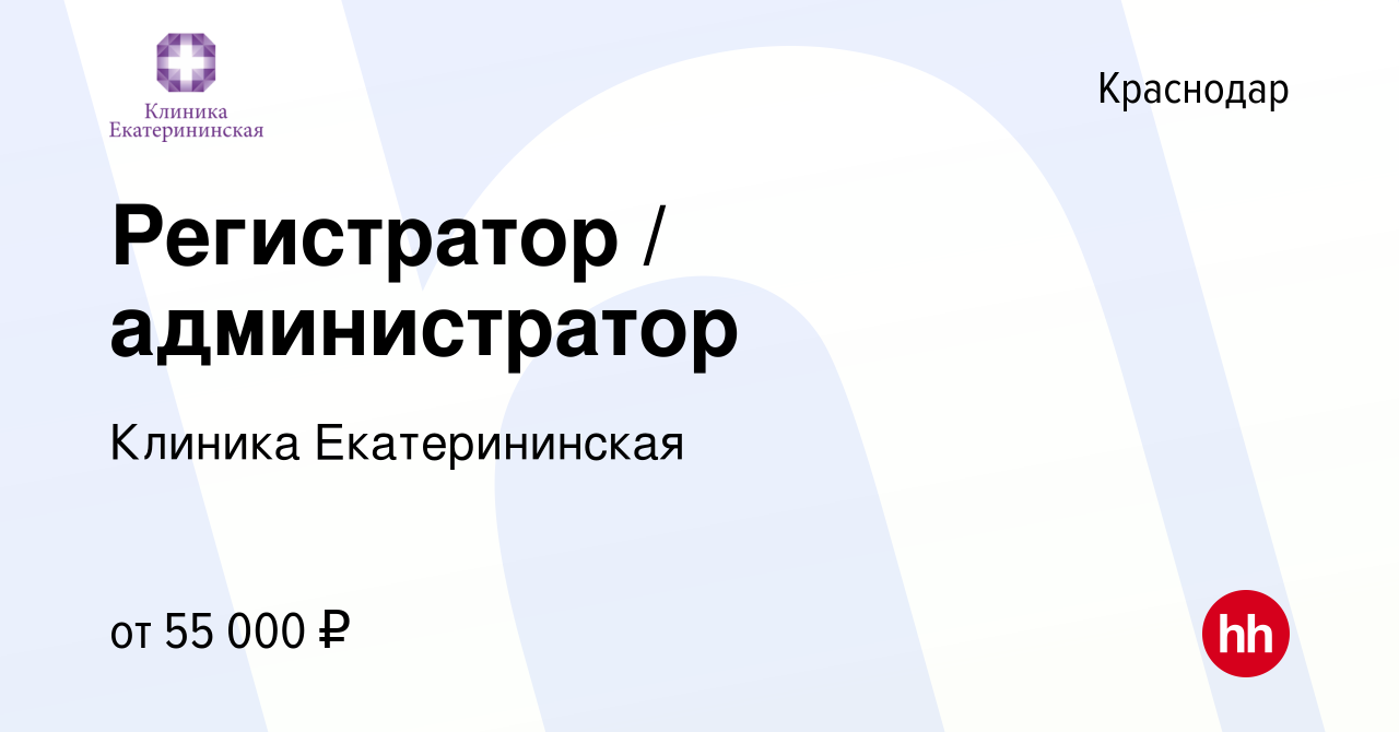 Вакансия Регистратор / администратор в Краснодаре, работа в компании  Клиника Екатерининская (вакансия в архиве c 10 марта 2024)