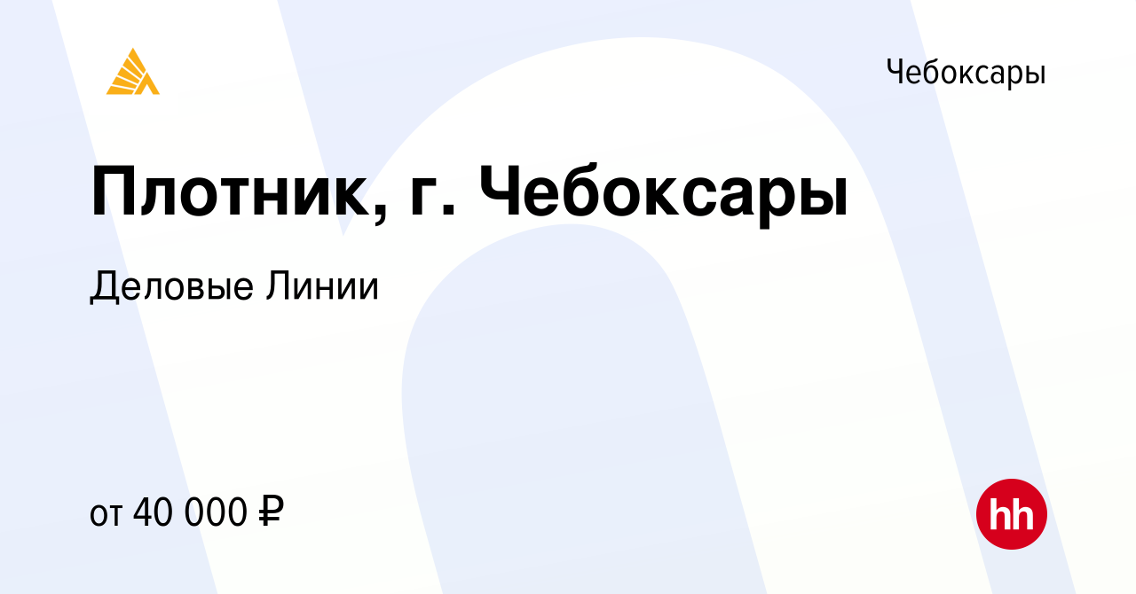 Вакансия Плотник, г. Чебоксары в Чебоксарах, работа в компании Деловые  Линии (вакансия в архиве c 12 октября 2023)