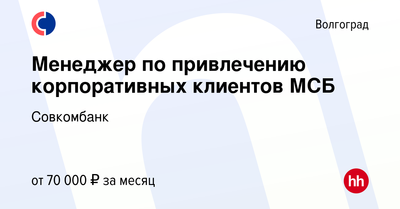 Вакансия Менеджер по привлечению корпоративных клиентов МСБ в Волгограде,  работа в компании Совкомбанк (вакансия в архиве c 17 января 2024)