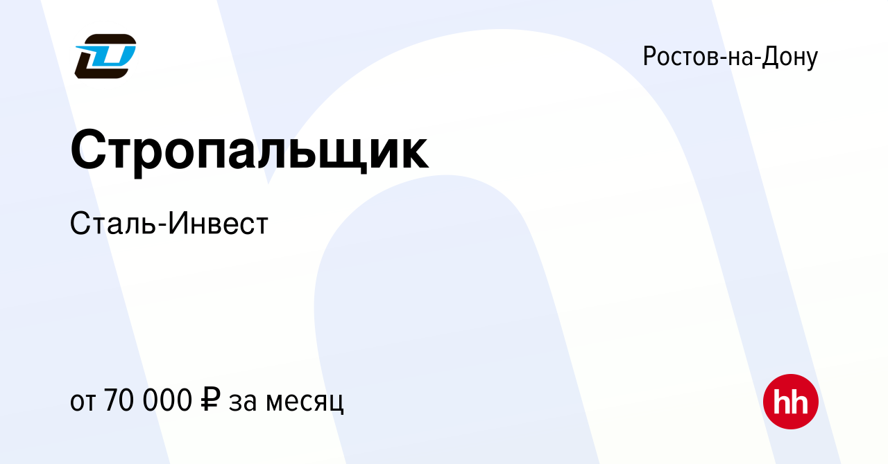 Вакансия Стропальщик в Ростове-на-Дону, работа в компании Сталь-Инвест