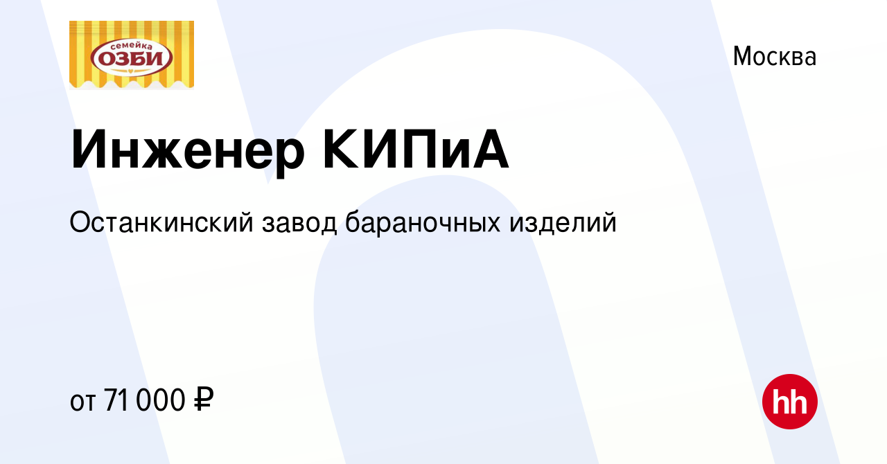 Вакансия Инженер КИПиА в Москве, работа в компании Останкинский завод  бараночных изделий (вакансия в архиве c 26 ноября 2023)