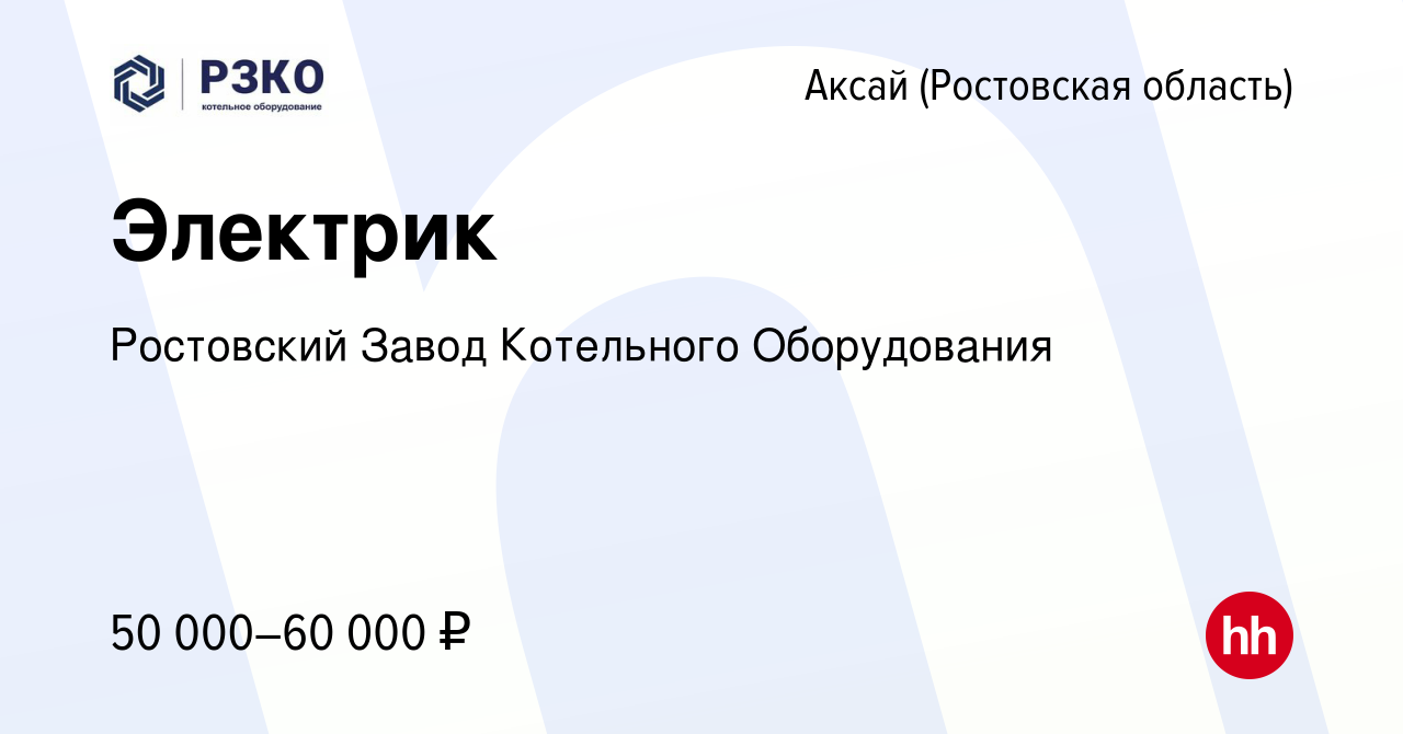 Вакансия Электрик в Аксае, работа в компании Ростовский Завод Котельного  Оборудования (вакансия в архиве c 6 сентября 2023)