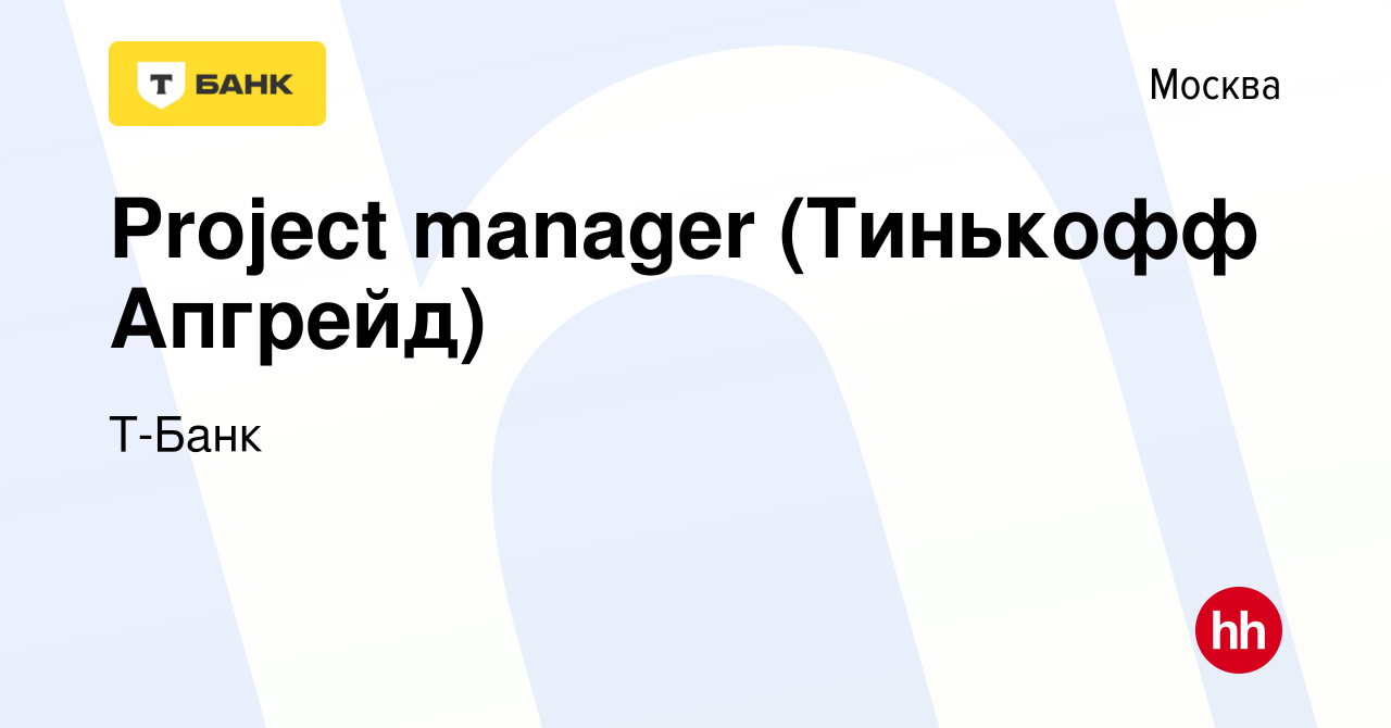 Вакансия Project manager (Тинькофф Апгрейд) в Москве, работа в компании  Т-Банк (вакансия в архиве c 24 сентября 2023)