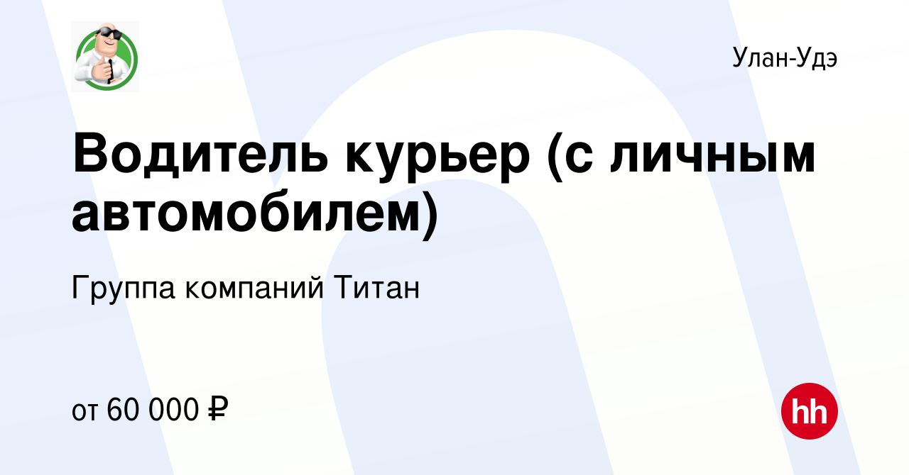 Вакансия Водитель курьер (с личным автомобилем) в Улан-Удэ, работа в  компании Группа компаний Титан (вакансия в архиве c 15 октября 2023)