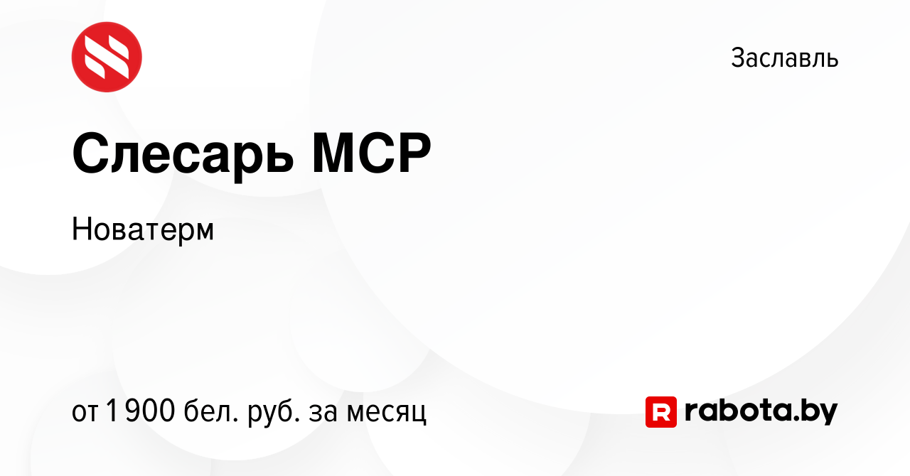 Вакансия Слесарь МСР в Заславле, работа в компании Новатерм (вакансия в  архиве c 13 сентября 2023)