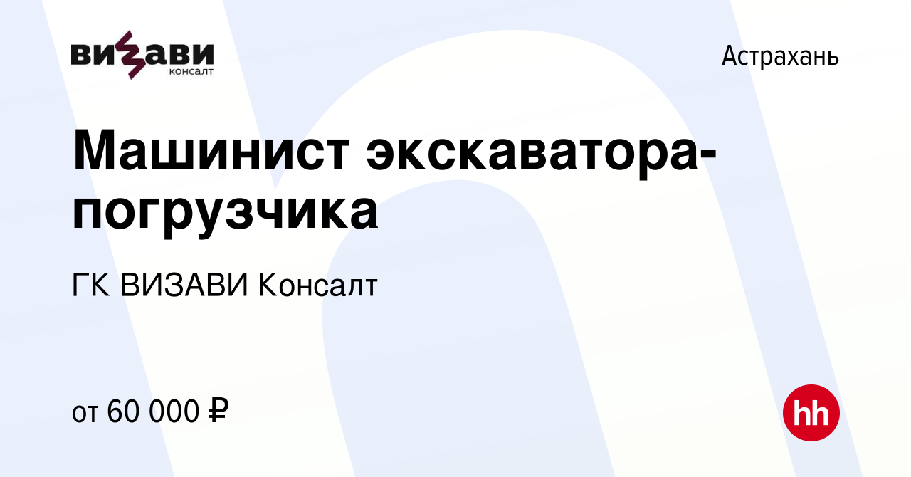 Вакансия Машинист экскаватора-погрузчика в Астрахани, работа в компании ГК  ВИЗАВИ Консалт (вакансия в архиве c 24 сентября 2023)