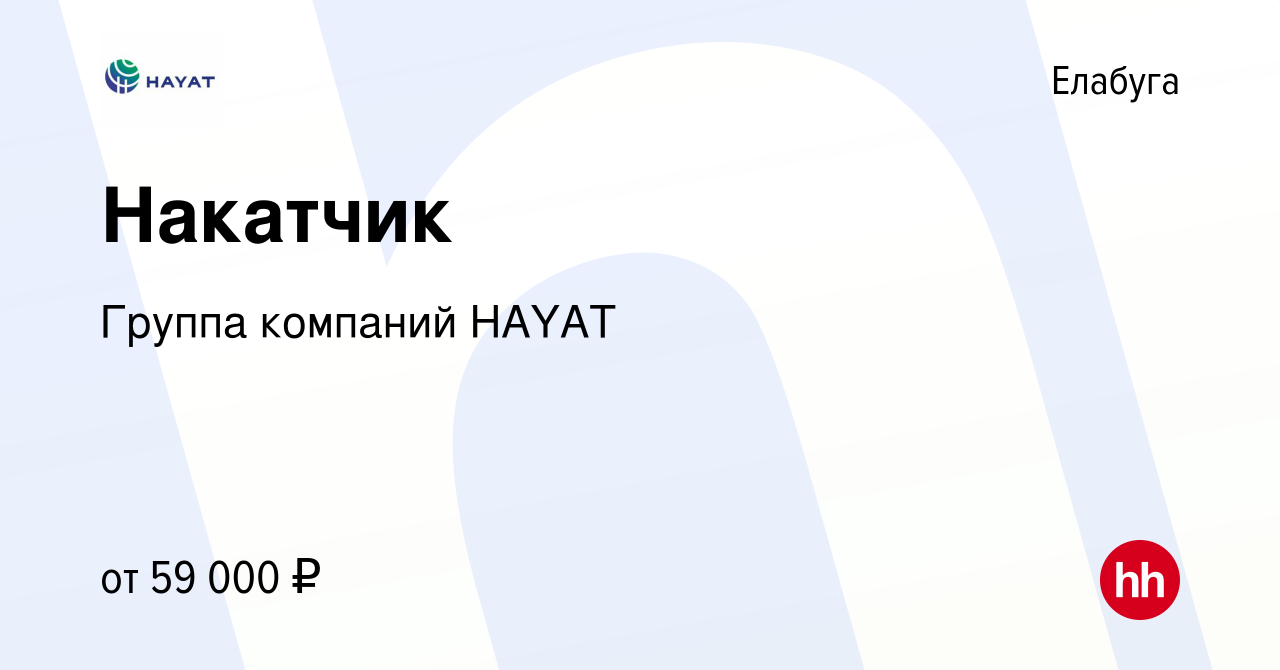 Вакансия Накатчик в Елабуге, работа в компании Группа компаний HAYAT  (вакансия в архиве c 24 сентября 2023)