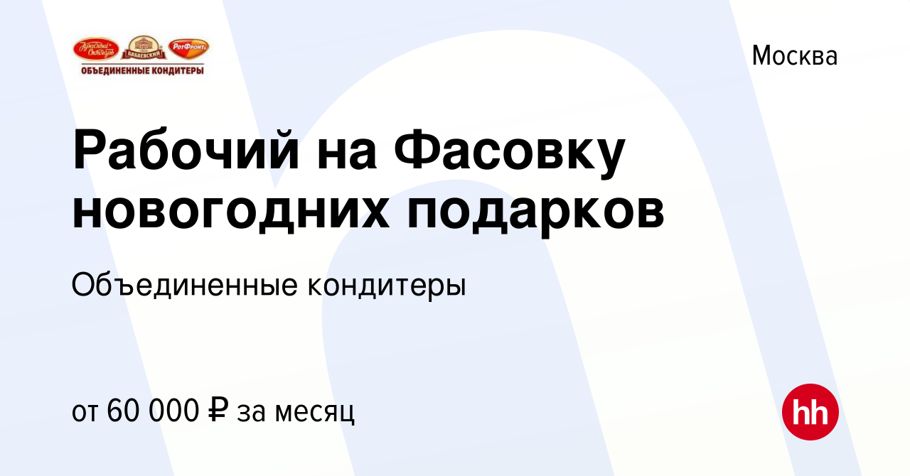 Вакансия Рабочий на Фасовку новогодних подарков в Москве, работа в компании  Объединенные кондитеры (вакансия в архиве c 24 октября 2023)