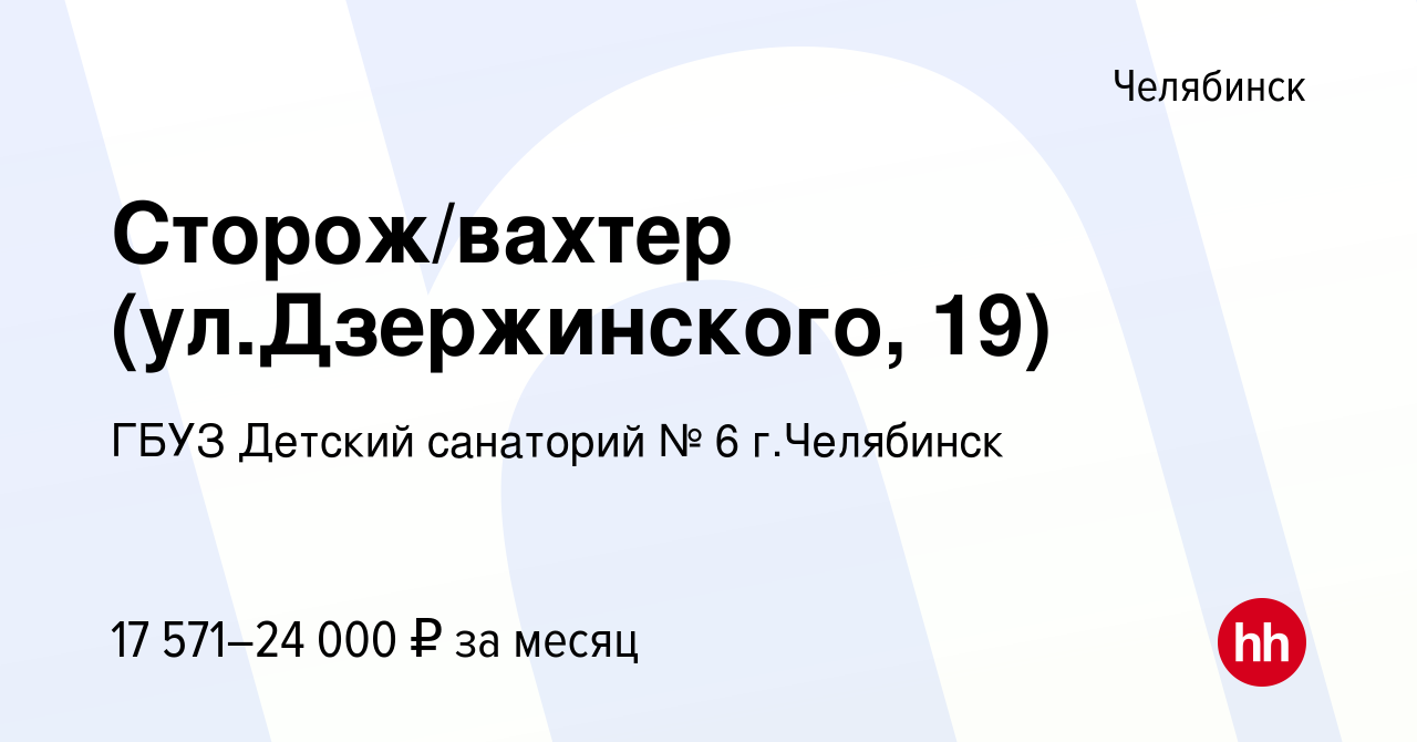 Вакансия Сторож/вахтер (ул.Дзержинского, 19) в Челябинске, работа в  компании ГБУЗ Детский санаторий № 6 г.Челябинск (вакансия в архиве c 5  сентября 2023)