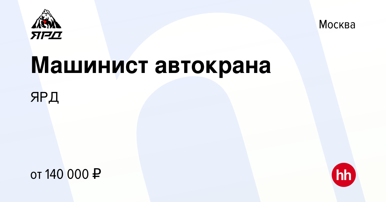 Вакансия Машинист автокрана в Москве, работа в компании ЯРД (вакансия в  архиве c 15 марта 2024)