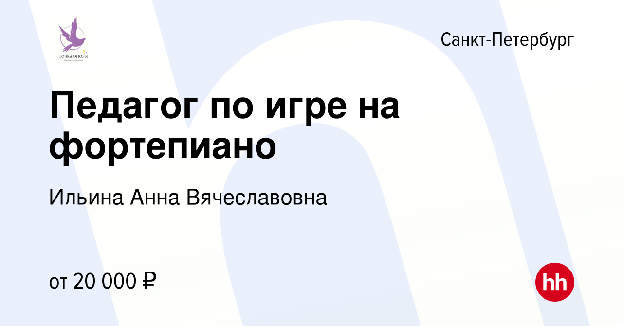 Вакансия Педагог по игре на фортепиано в Санкт-Петербурге, работа в  компании Ильина Анна Вячеславовна (вакансия в архиве c 24 сентября 2023)