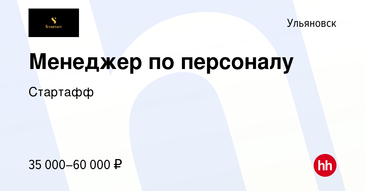 Вакансия Менеджер по персоналу в Ульяновске, работа в компании Стартафф  (вакансия в архиве c 24 сентября 2023)